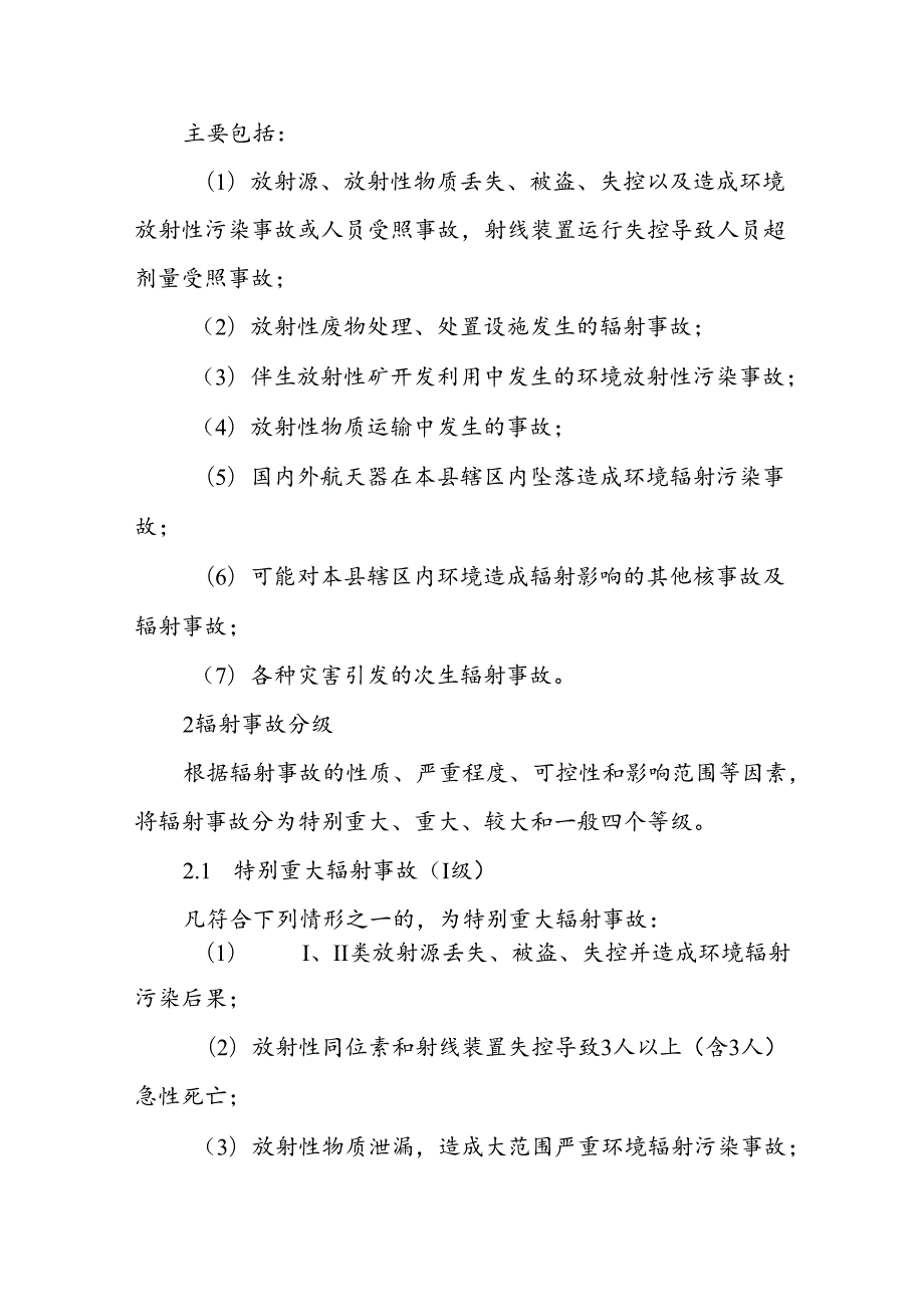 垣曲县辐射事故应急预案.docx_第2页