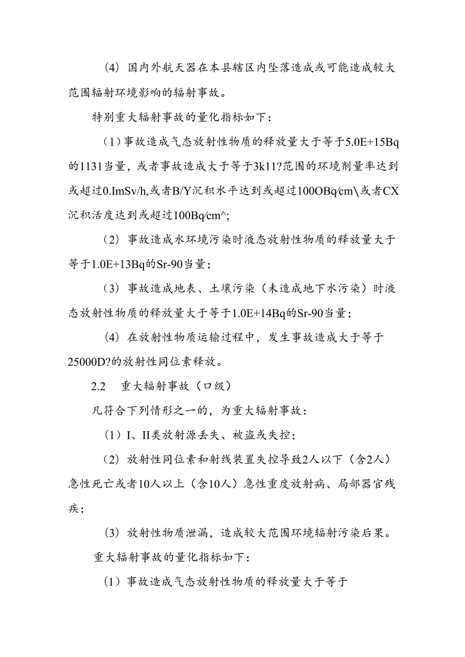 垣曲县辐射事故应急预案.docx_第3页