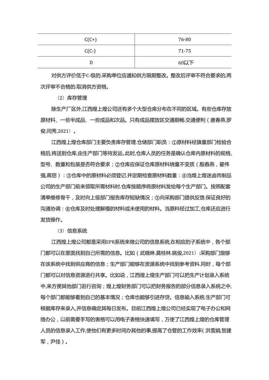 【《煌上煌公司供应链管理的优化案例报告7000字》（论文）】.docx_第2页