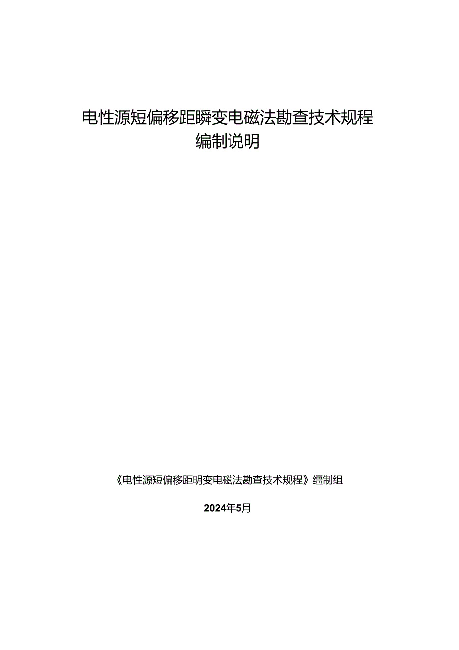 《电性源短偏移距瞬变电磁法勘查技术规程（报批稿）》编制说明.docx_第1页