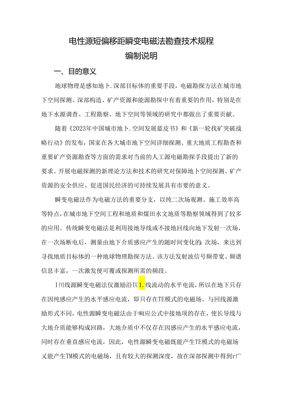 《电性源短偏移距瞬变电磁法勘查技术规程（报批稿）》编制说明.docx_第2页