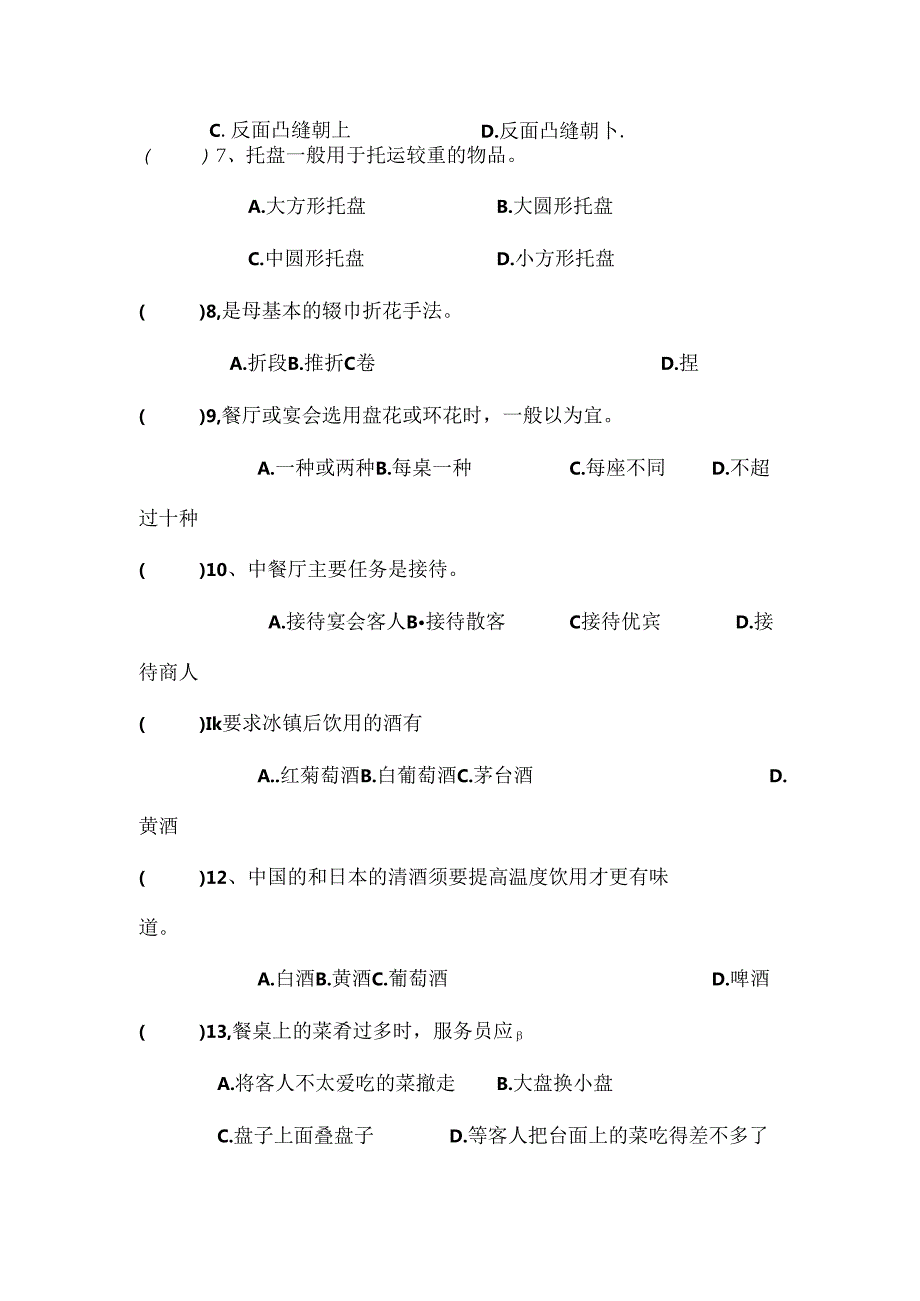 中餐厅服务基本技能测试题.docx_第2页