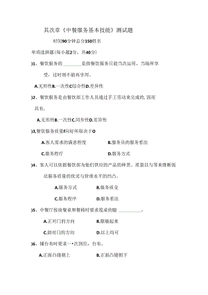 中餐厅服务基本技能测试题.docx