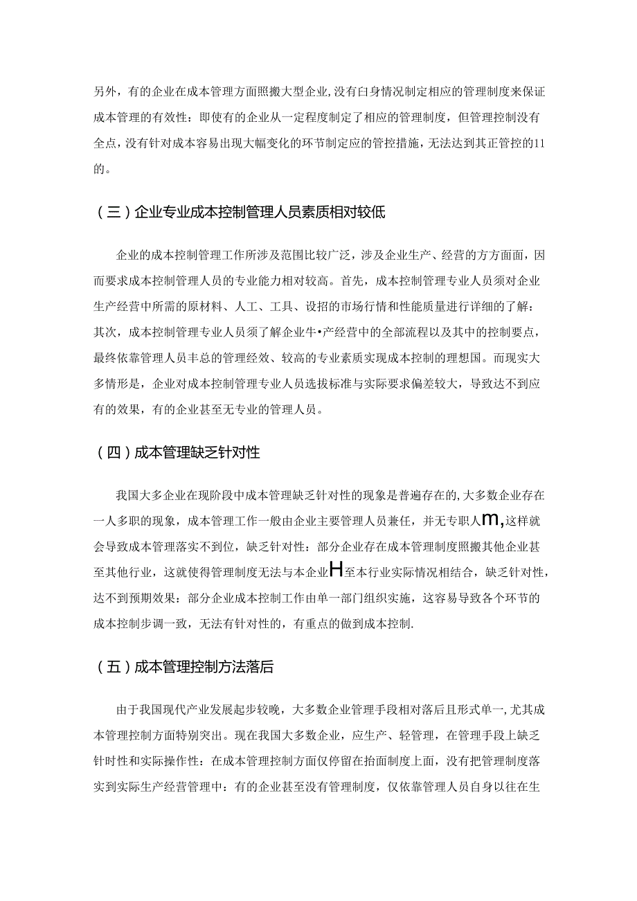 企业成本管理控制研究.docx_第2页