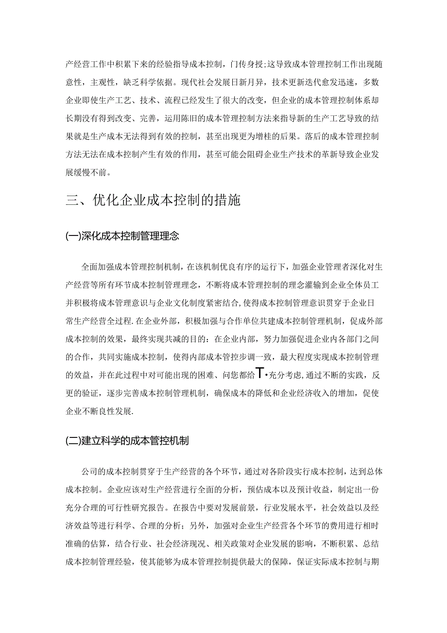 企业成本管理控制研究.docx_第3页