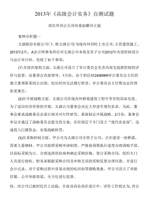 《财务与会计》XXXX年《高级会计实务》自测试题及参考.docx