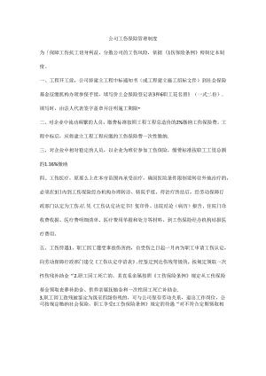 公司工伤保险管理制度.docx