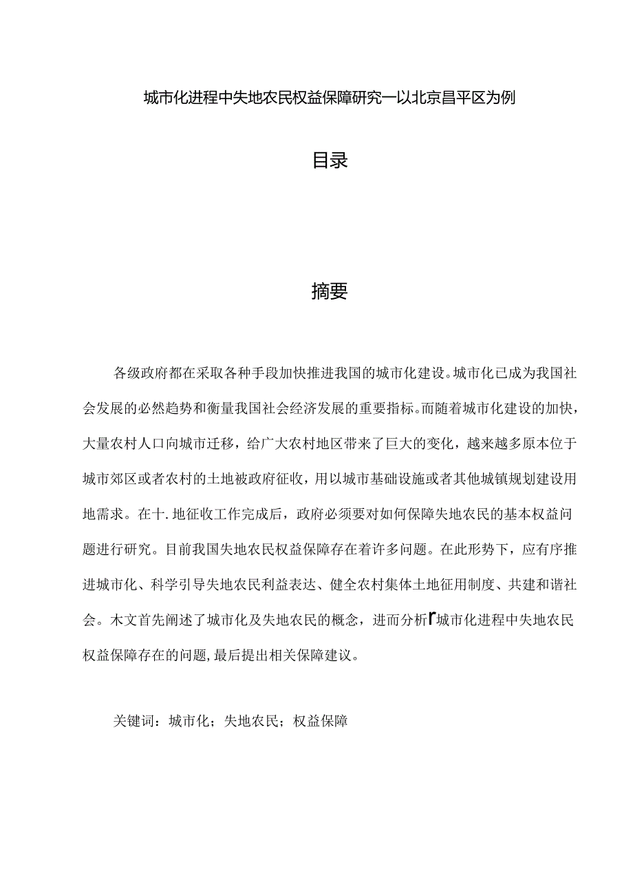 【《城市化进程中失地农民权益保障研究：以北京昌平区为例》6600字（论文）】.docx_第1页