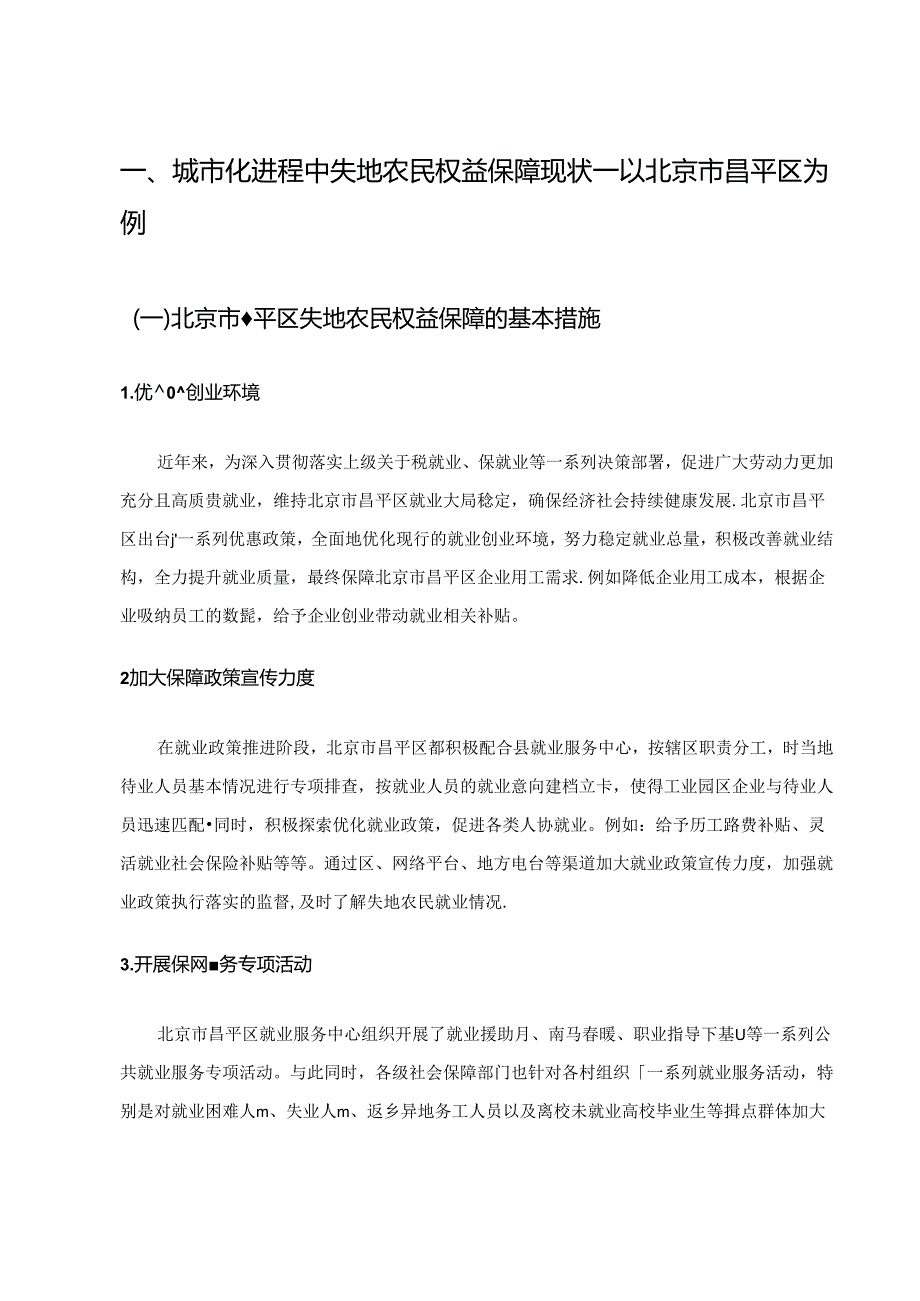 【《城市化进程中失地农民权益保障研究：以北京昌平区为例》6600字（论文）】.docx_第2页