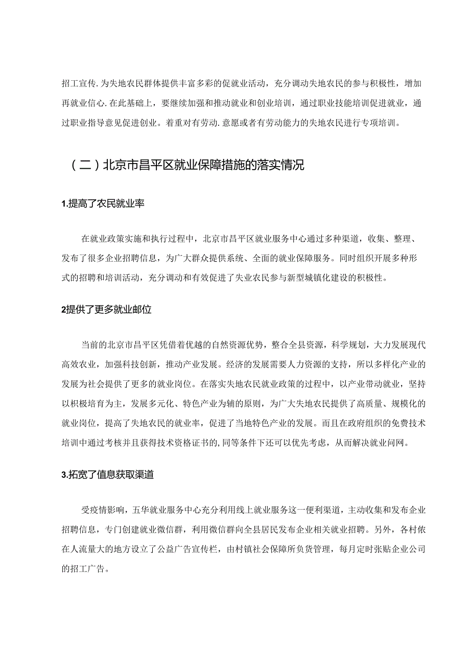 【《城市化进程中失地农民权益保障研究：以北京昌平区为例》6600字（论文）】.docx_第3页