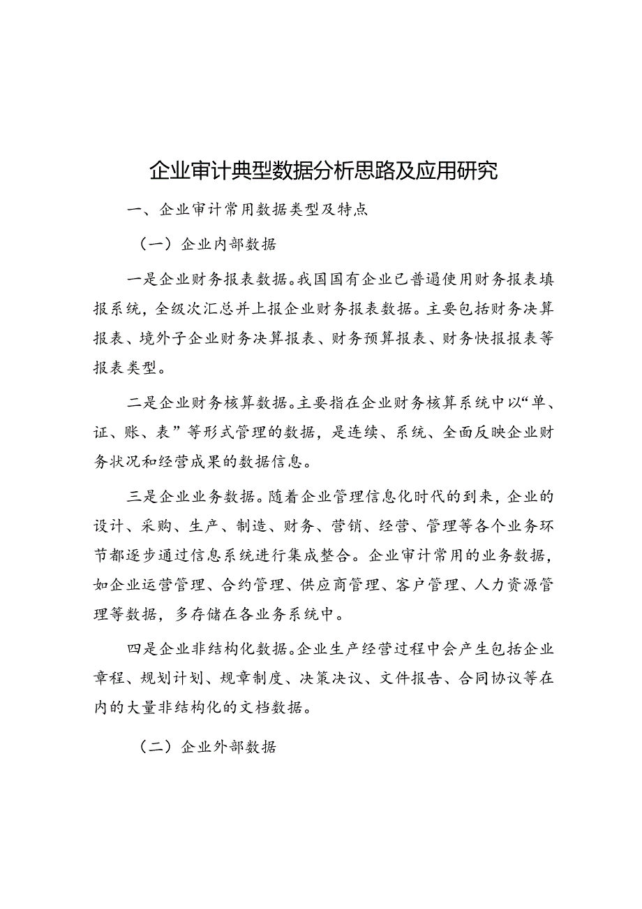 企业审计典型数据分析思路及应用研究.docx_第1页