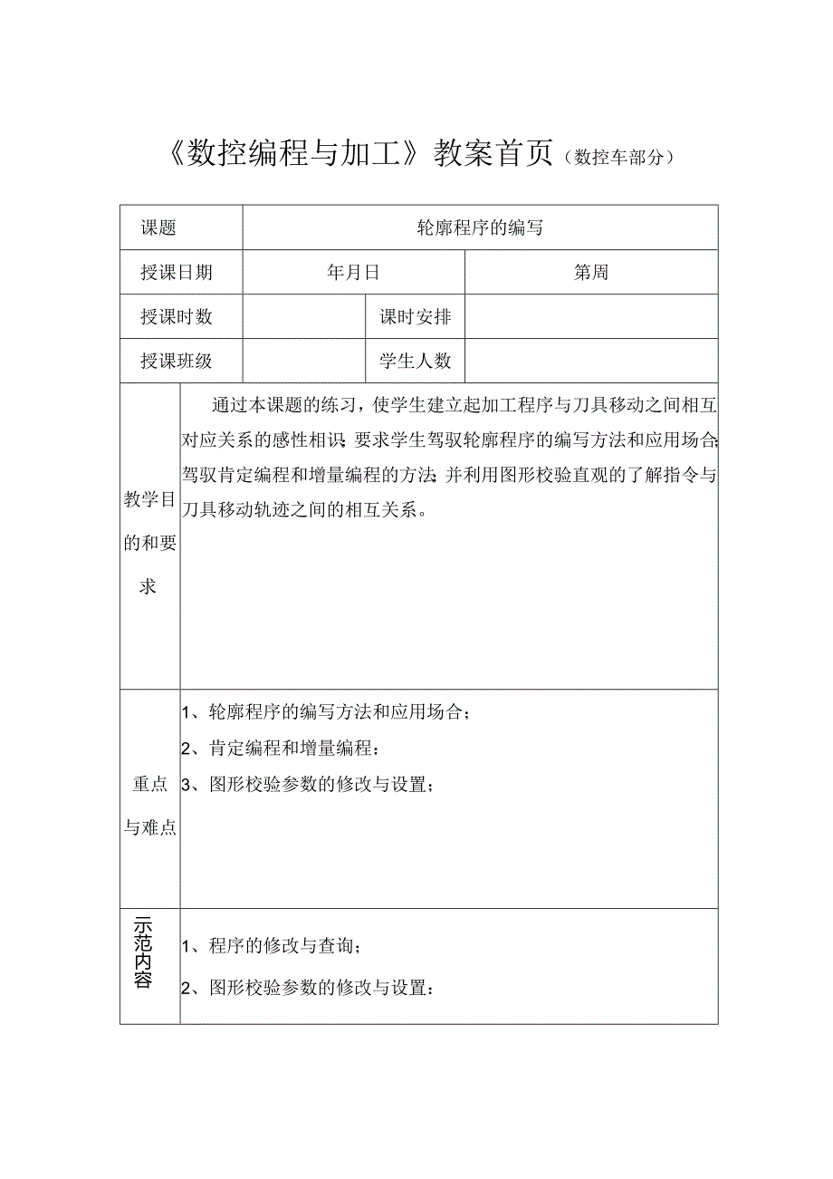 中职数控车全套教案.docx_第1页