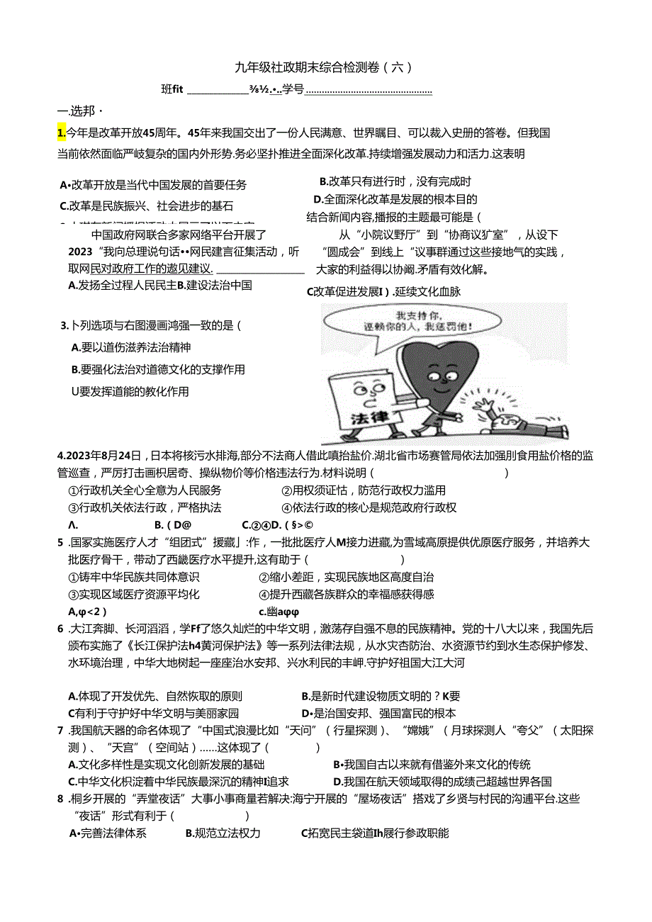 九年级社政期末复习综合试卷（六）.docx_第1页