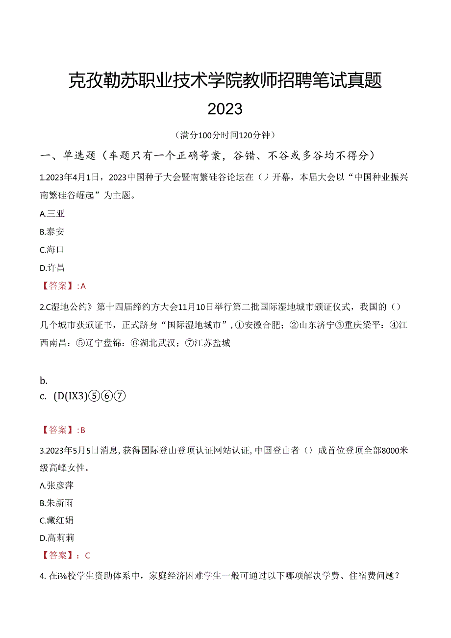 克孜勒苏职业技术学院教师招聘笔试真题2023.docx_第1页