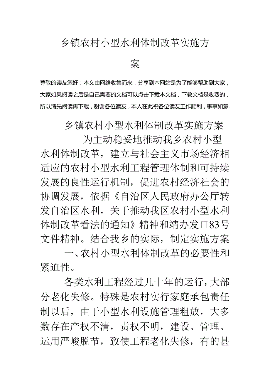 乡镇农村小型水利体制改革实施方案.docx_第1页