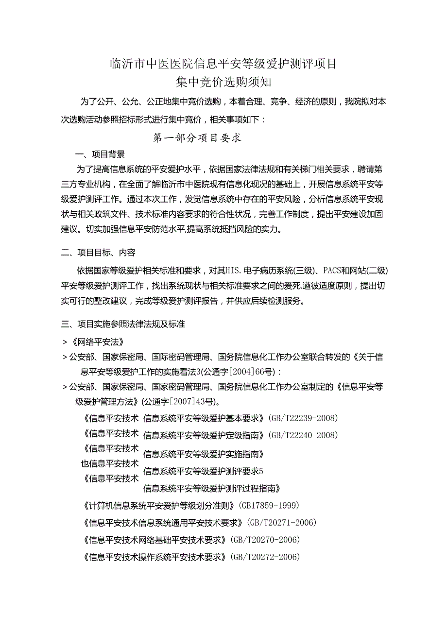 临沂中医医院信息安全等级保护测评项目.docx_第1页