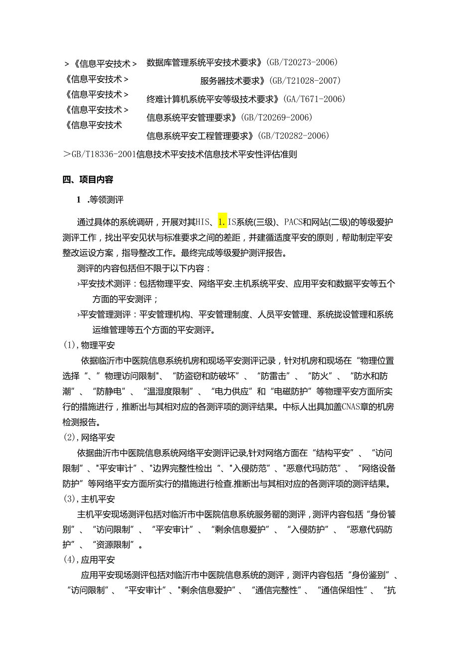 临沂中医医院信息安全等级保护测评项目.docx_第2页