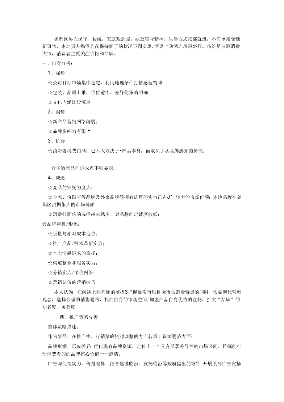 临汾白酒----------------------------------------------------------一.docx_第3页