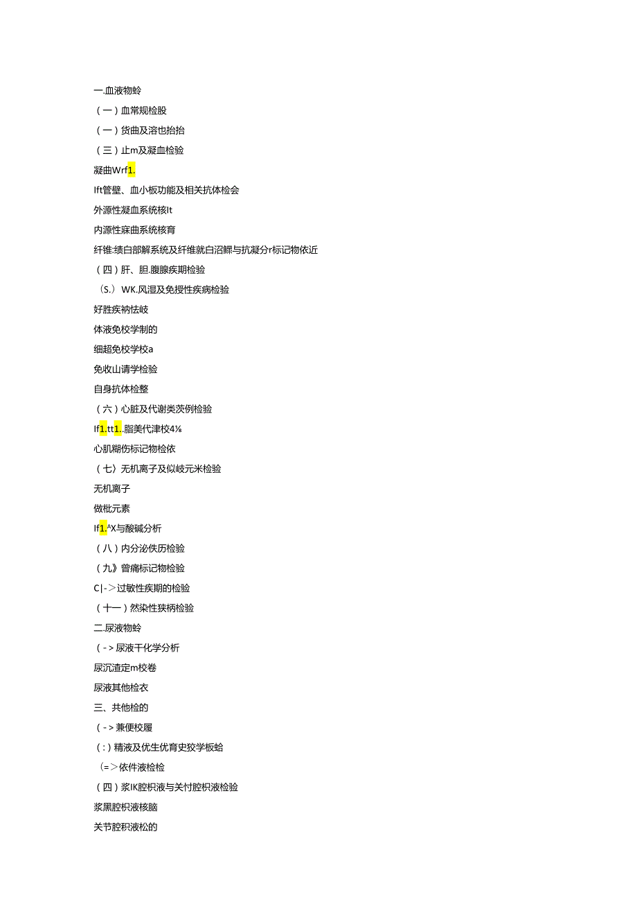 临床检验值正常参考值范围及临床意义.docx_第1页