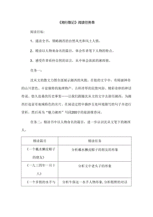 《湘行散记》阅读任务单.docx