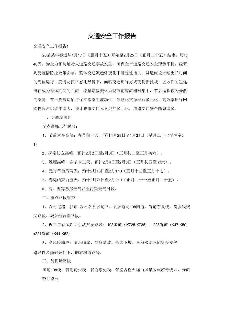 交通安全工作报告.docx_第1页