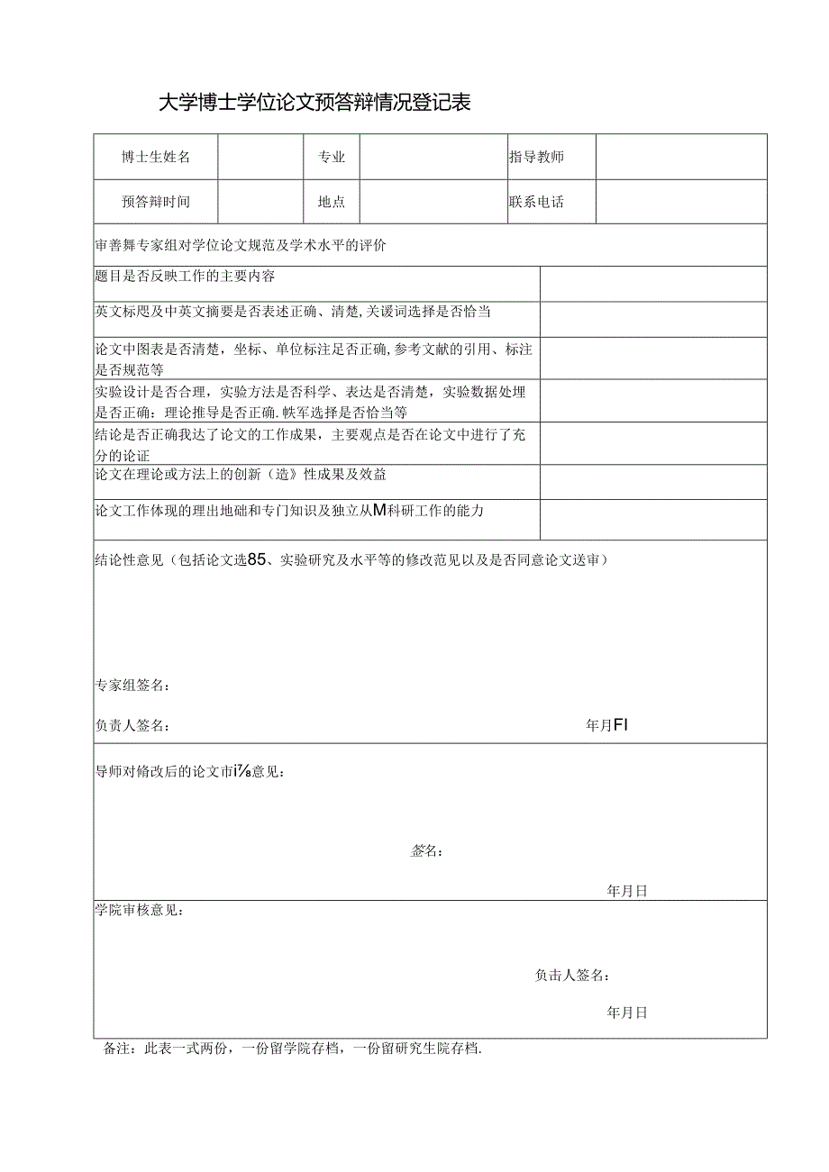 大学博士学位论文预答辩情况登记表.docx_第1页