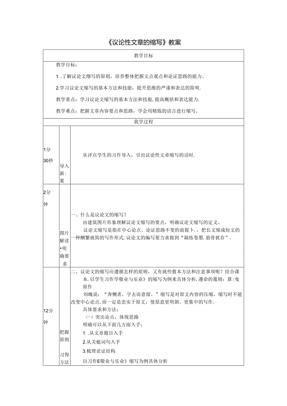 《议论性文章的缩写》教案.docx_第1页