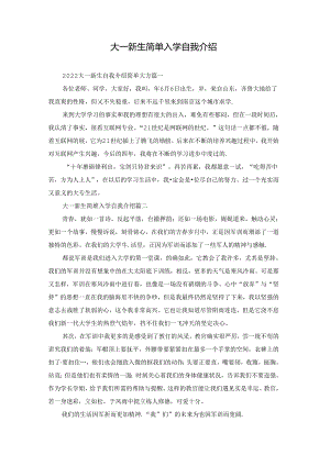 大一新生简单入学自我介绍.docx