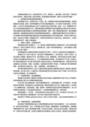 乡镇敬老院典型事迹材料.docx