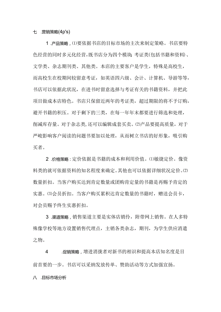 书店营销策划书.docx_第3页