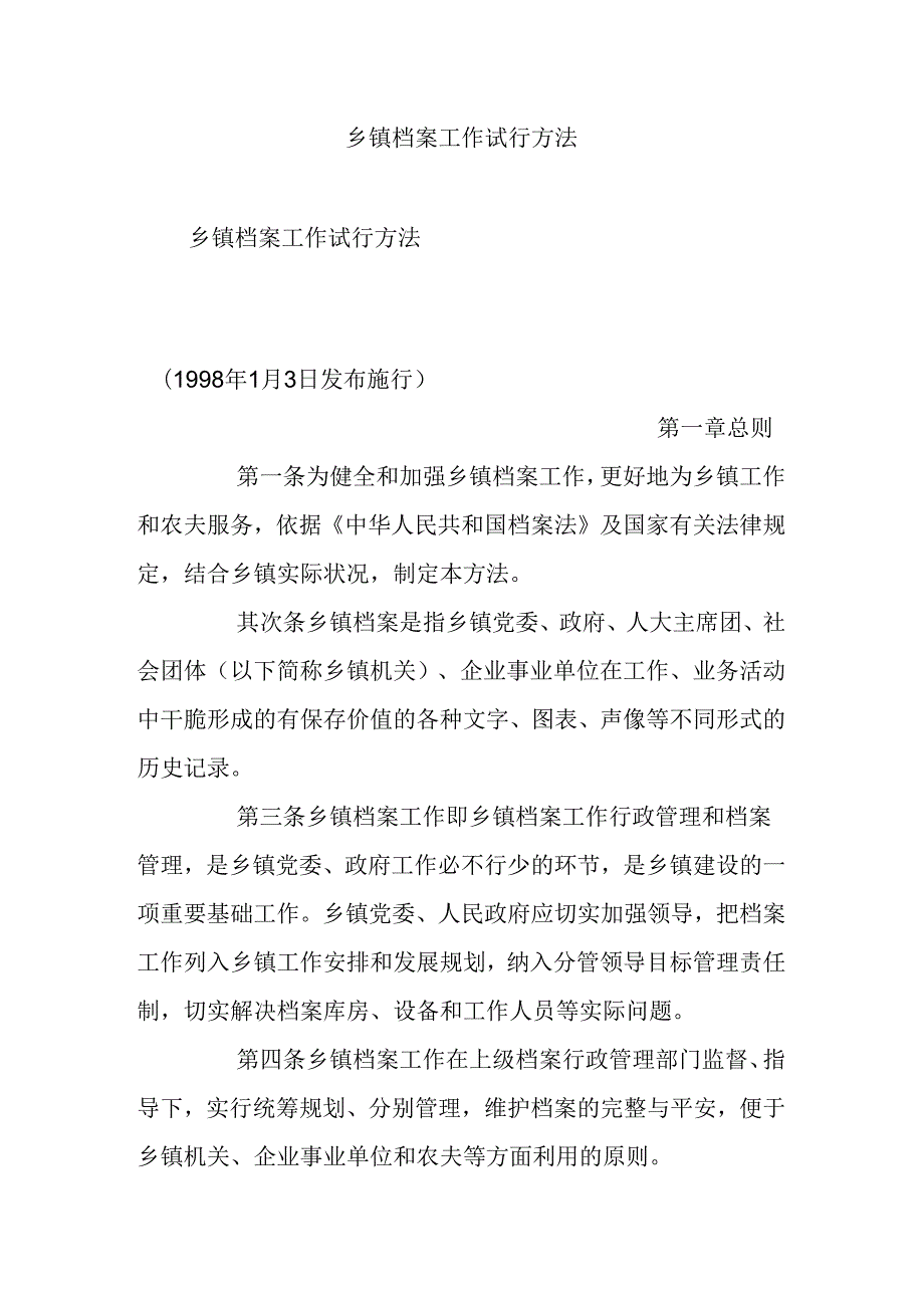 乡镇档案工作试行办法.docx_第1页