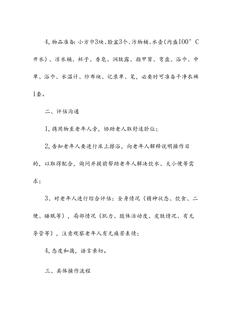 养老服务为老年人进行床上擦浴具体流程.docx_第2页