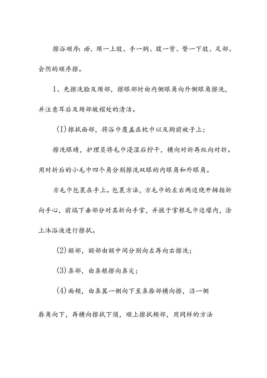 养老服务为老年人进行床上擦浴具体流程.docx_第3页