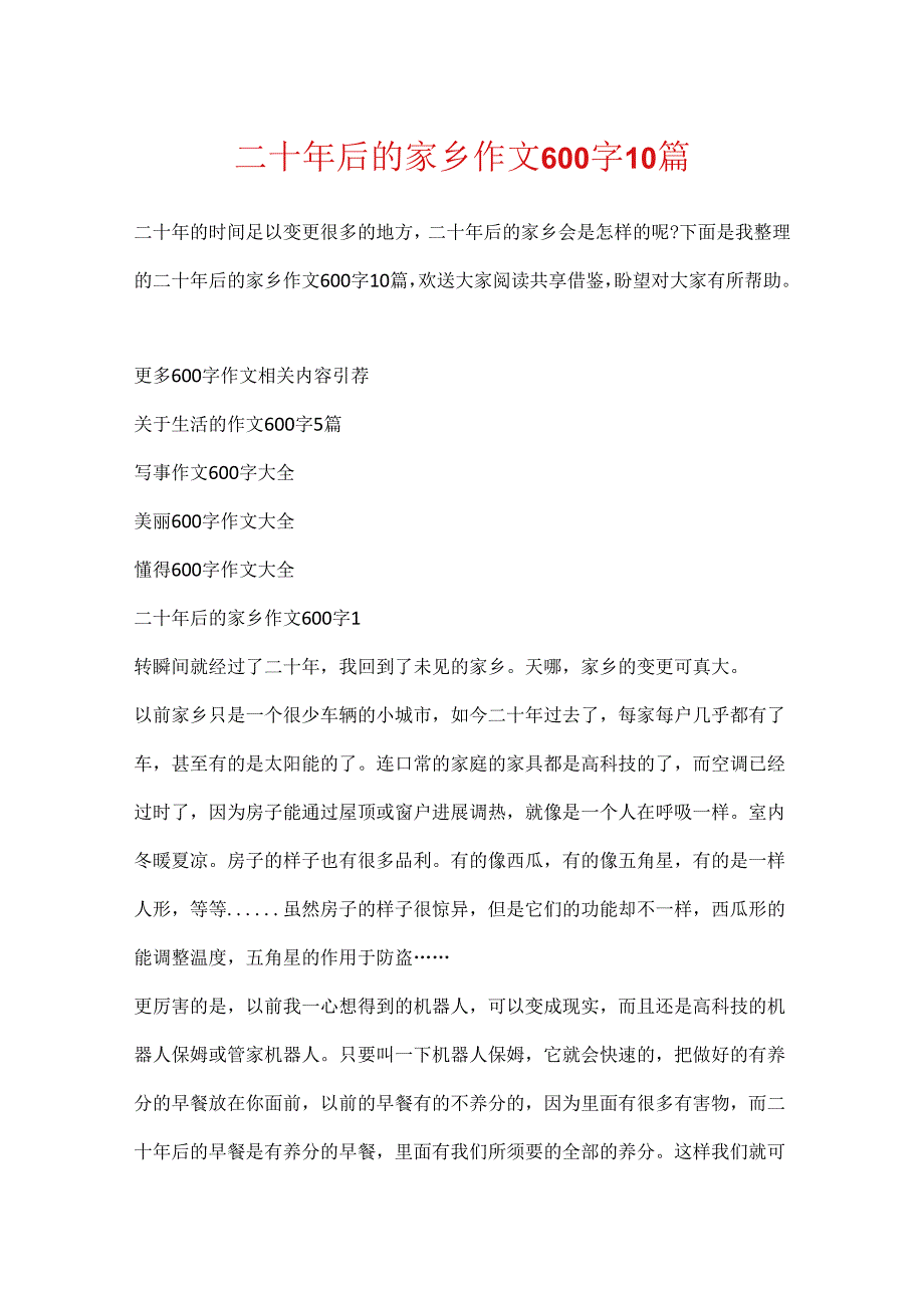 二十年后的家乡作文600字10篇.docx_第1页