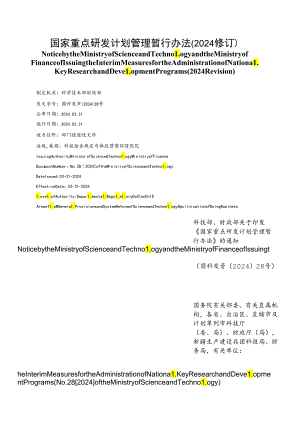 【中英文对照版】国家重点研发计划管理暂行办法(2024修订).docx