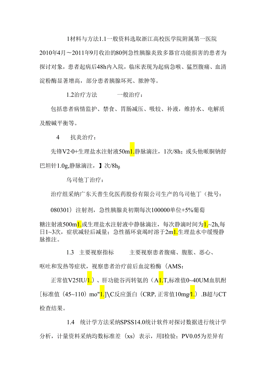 乌司他丁联合抗生素治疗急性胰腺炎致多器官功能损害40例.docx_第3页