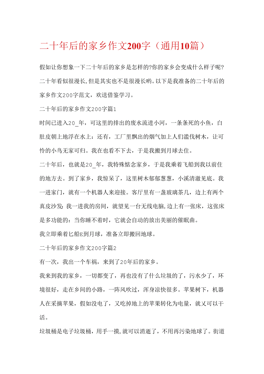 二十年后的家乡作文200字（通用10篇）.docx_第1页