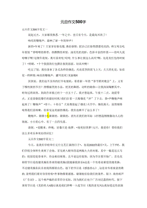 元旦作文500字.docx