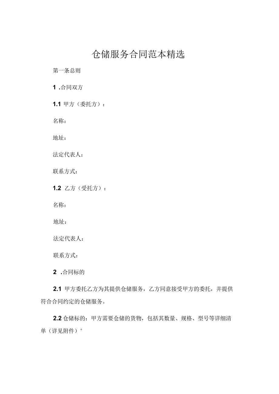 仓储服务合同范本精选.docx_第1页