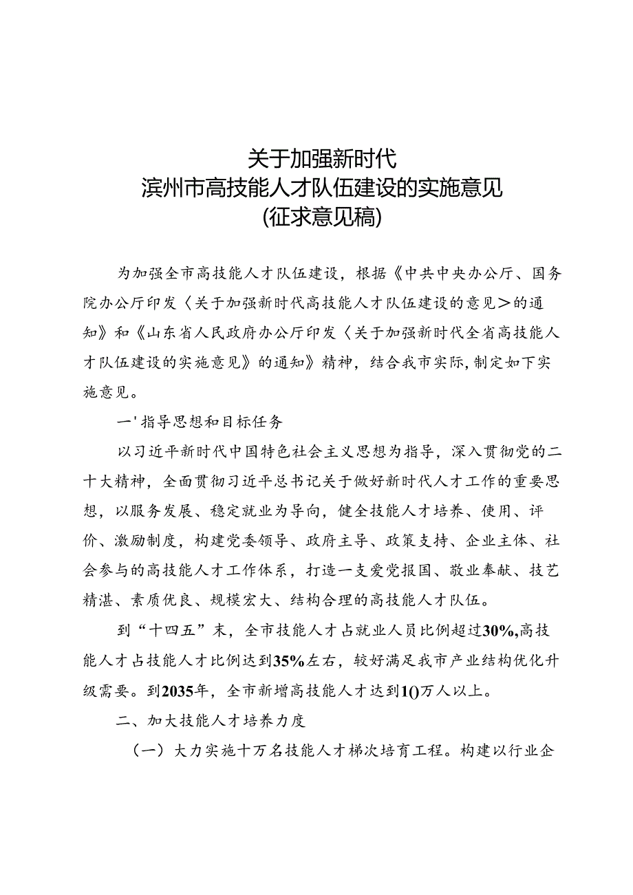 关于加强新时代滨州市高技能人才队伍建设的实施意见（征求意见稿）.docx_第1页