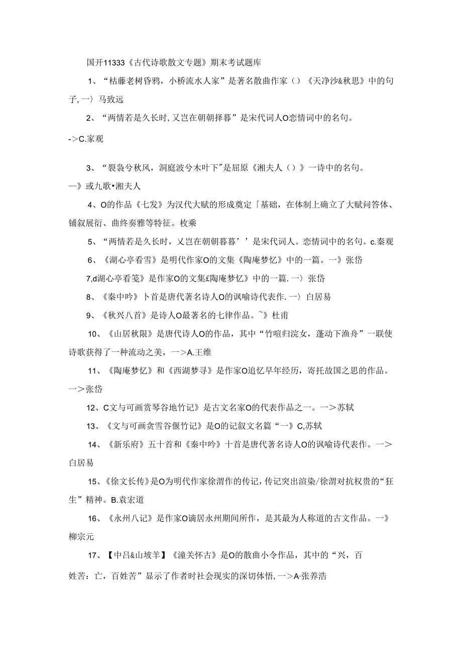 国开11333《古代诗歌散文专题》期末考试题库.docx_第1页