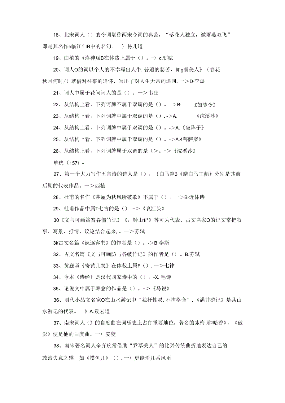 国开11333《古代诗歌散文专题》期末考试题库.docx_第2页