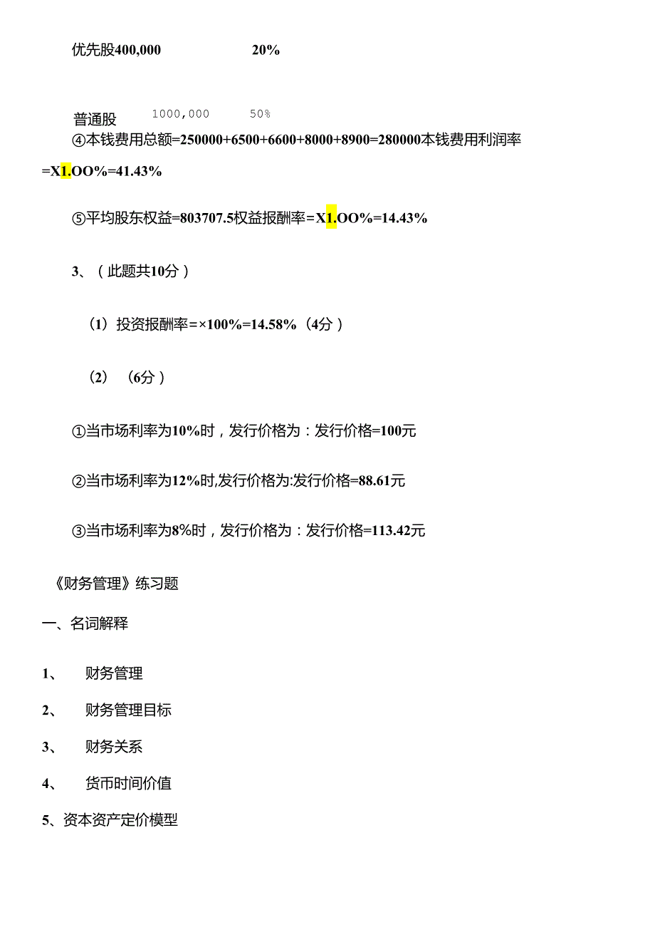 《财务管理学》练习题及答案6280996871.docx_第3页