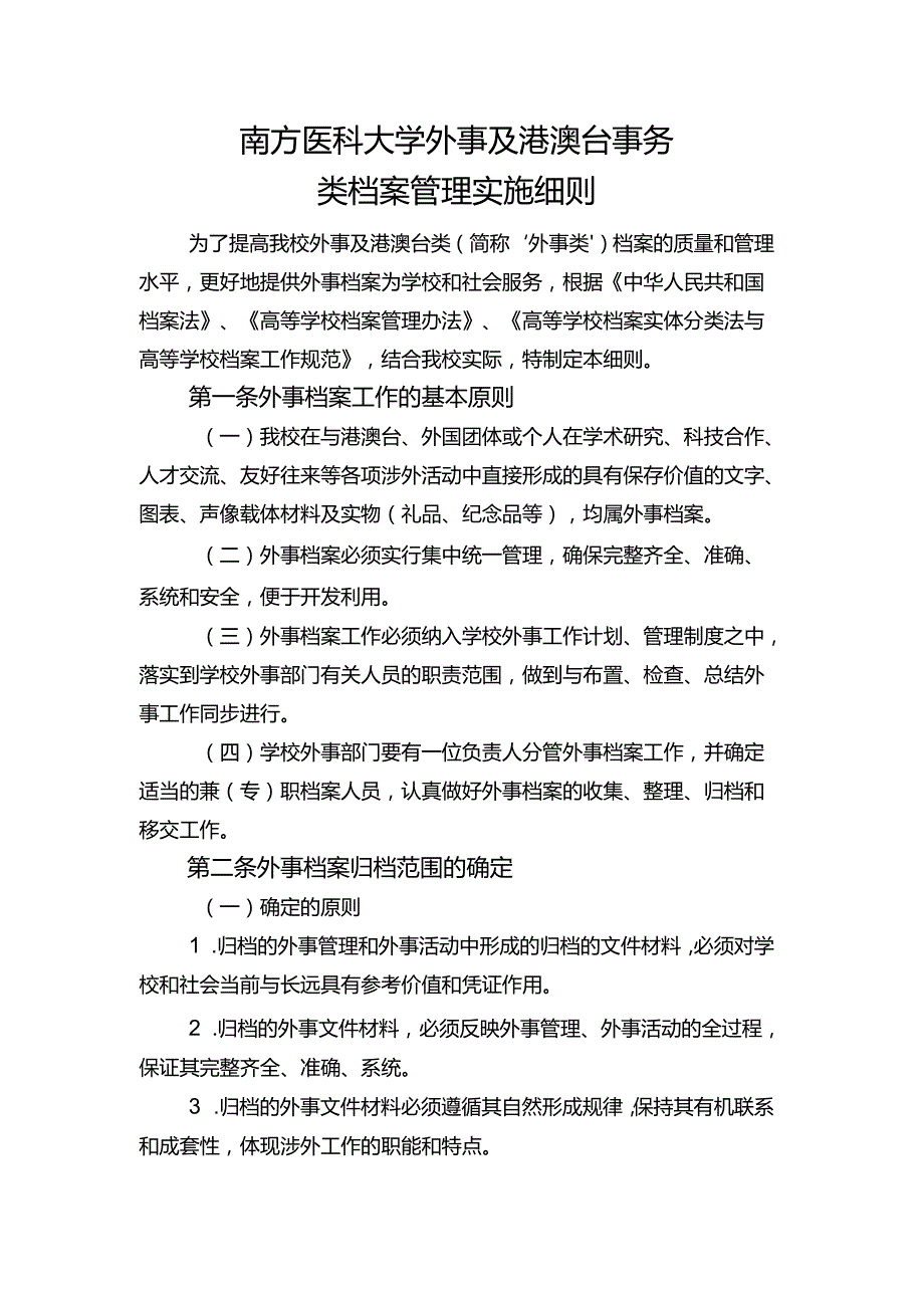 南方医科大学外事及港澳台事务.docx_第1页