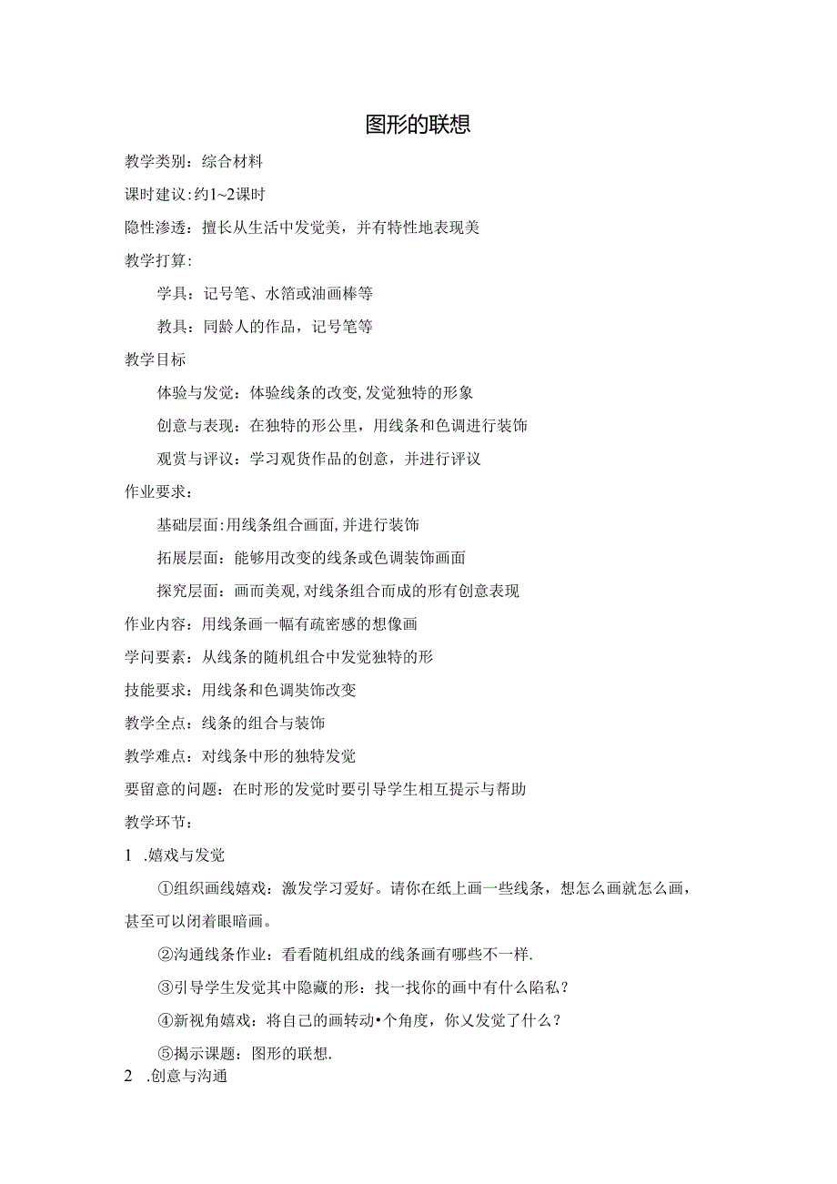 二年级上美术教案-图形的联想_沪教版.docx_第1页