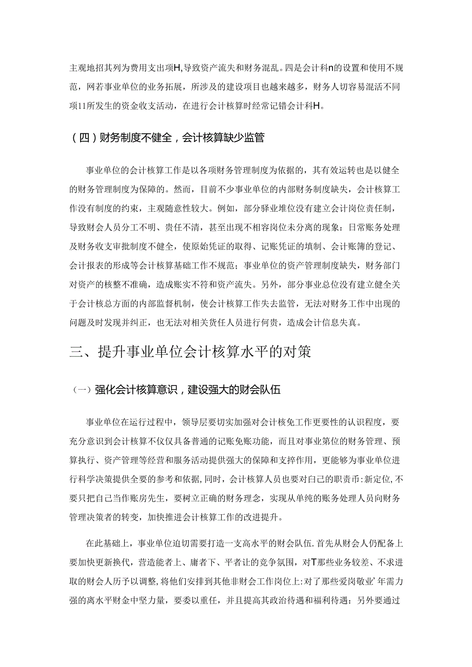 事业单位会计核算存在的问题及对策.docx_第3页