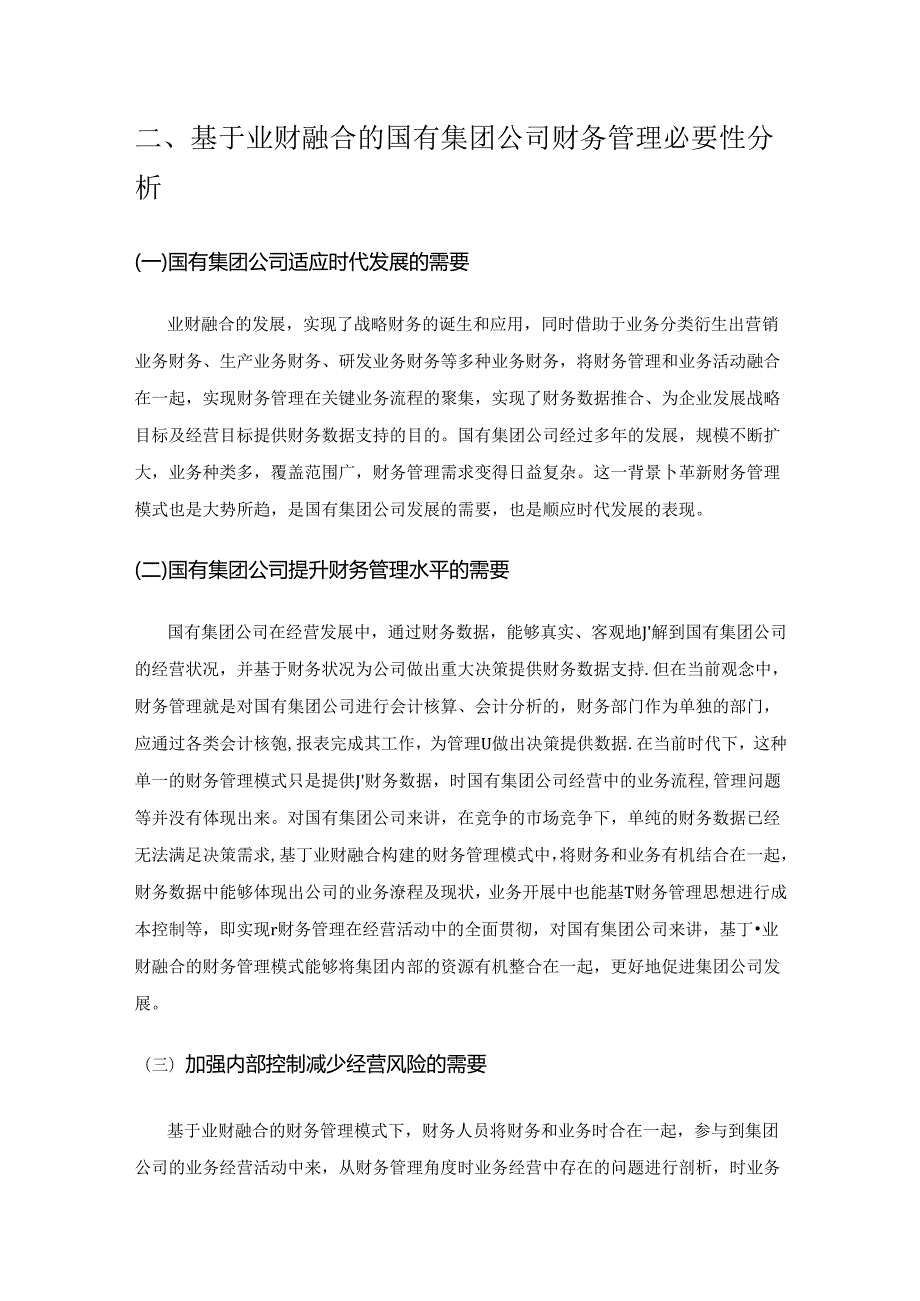 基于业财融合的国有集团公司财务管理模式研究.docx_第2页