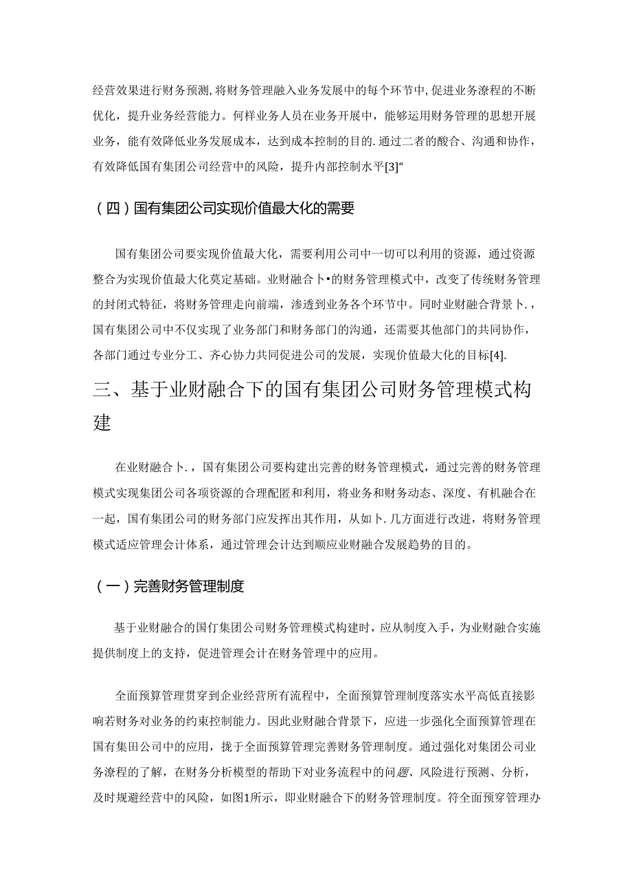 基于业财融合的国有集团公司财务管理模式研究.docx_第3页