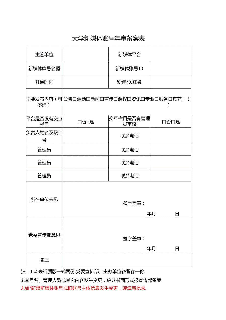 大学新媒体账号年审备案表.docx_第1页