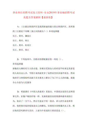 事业单位招聘考试复习资料-东安2019年事业编招聘考试真题及答案解析【最新版】.docx